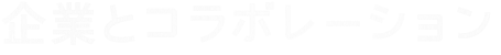 企業とコレボレーション