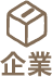 企業