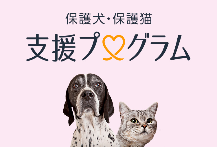 Amazon保護犬・保護猫 支援プログラム