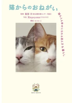 ＋イイコトに猫本専門の出版社「ねこねっこ」様がご参画 | 寄付で