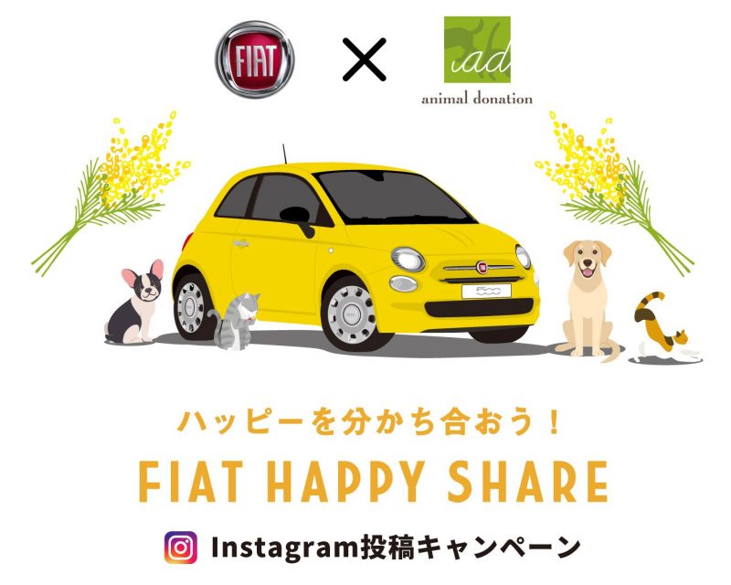 FIAT Happy Share  インスタグラム投稿キャンペーン