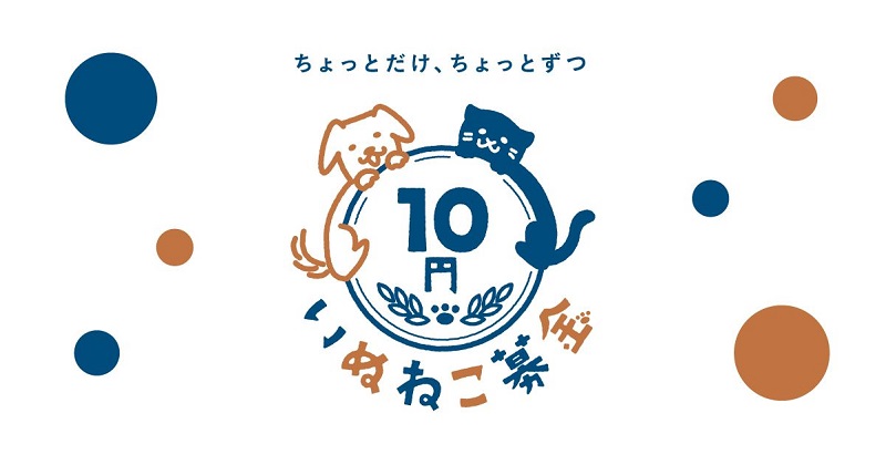 10円いぬねこ募金