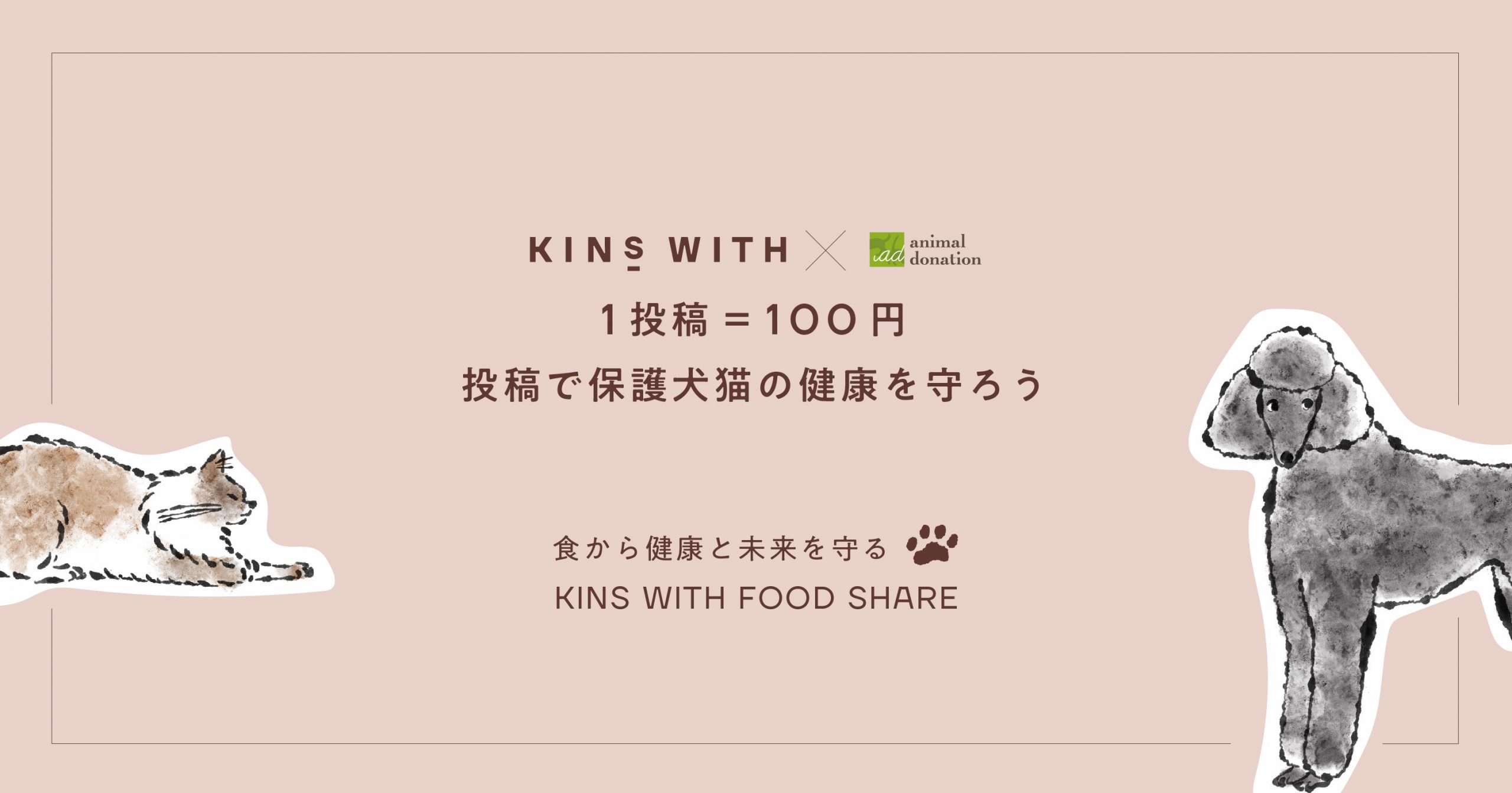 【楽ギフ_包装】 KINS WITH 投稿で保護犬猫の健康を支援しよう！FOOD SHARE その他