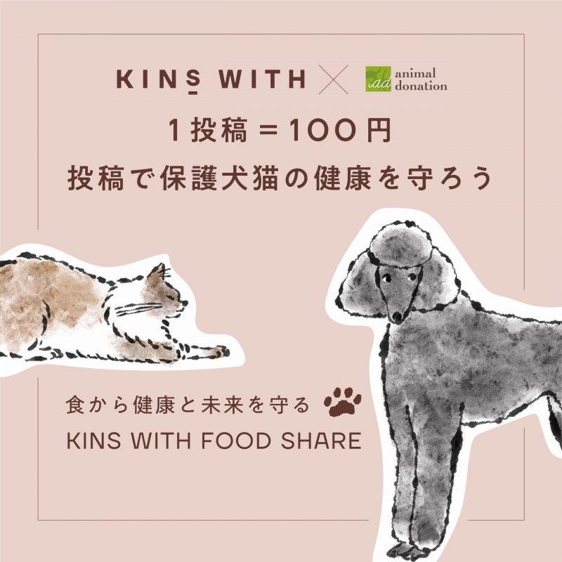 KINS WITH 投稿で保護犬猫の健康を支援しよう！FOOD SHAREキャンペーン