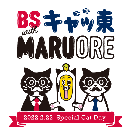 ２月２２日（月）は「猫の日」！　ＢＳ「キャッ東」７チャンネル