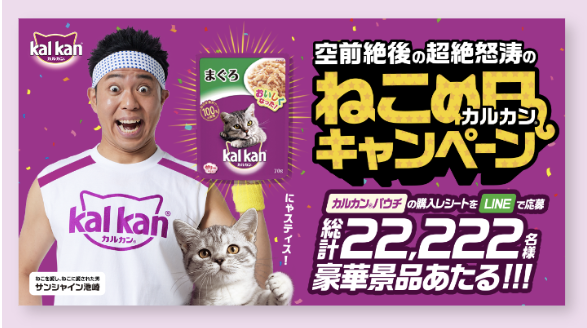 「空前絶後の超絶怒涛のカルカン® ねこの日キャンペーン」開始