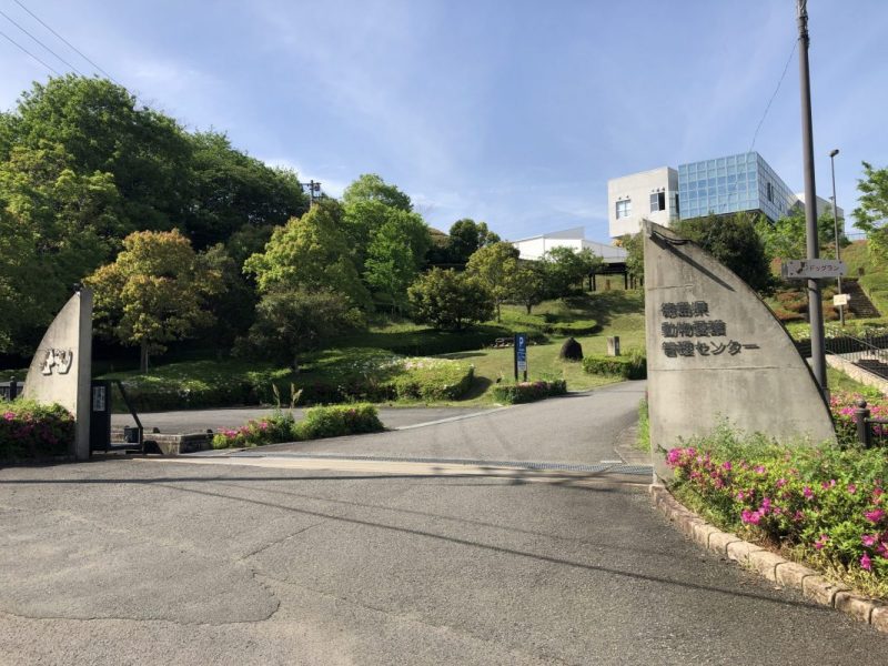 徳島県動物愛護管理センター