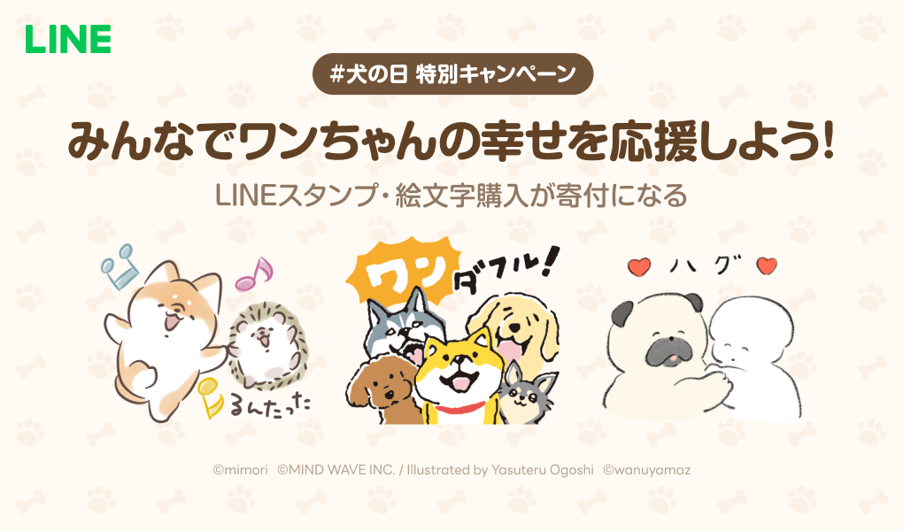 LINEスタンプ・絵文字で ＃犬の日 を盛り上げよう！キャンペーン