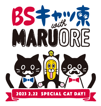 ２月２２日（月）は「猫の日」！　ＢＳ「キャッ東」７チャンネル