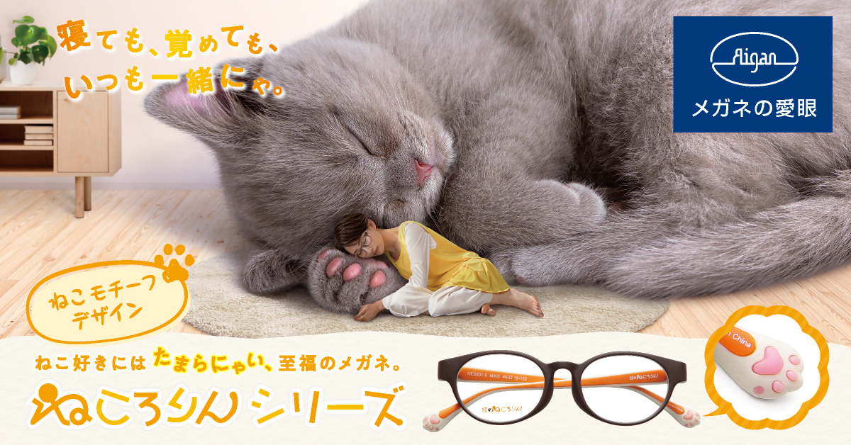 メガネの愛眼「ねころりんシリーズ」