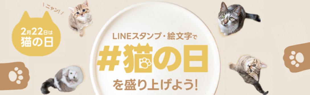 LINEスタンプ・絵文字で ＃猫の日 を盛り上げよう！キャンペーン