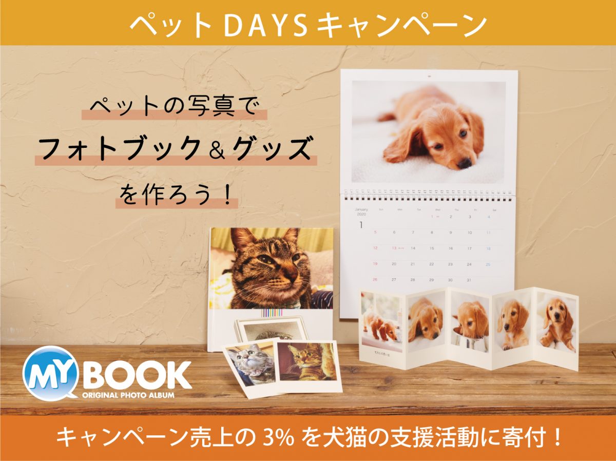 ペットの写真でフォトブック＆グッズを作ろう！ペットDAYSキャンペーン