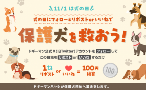 保護犬への寄付につながる！「ドギーマンハヤシ」公式Xキャンペーン