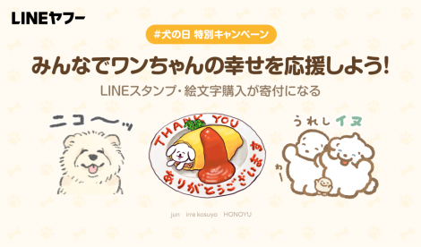 「LINEスタンプ・絵文字で＃犬の日を盛り上げよう！」バナー