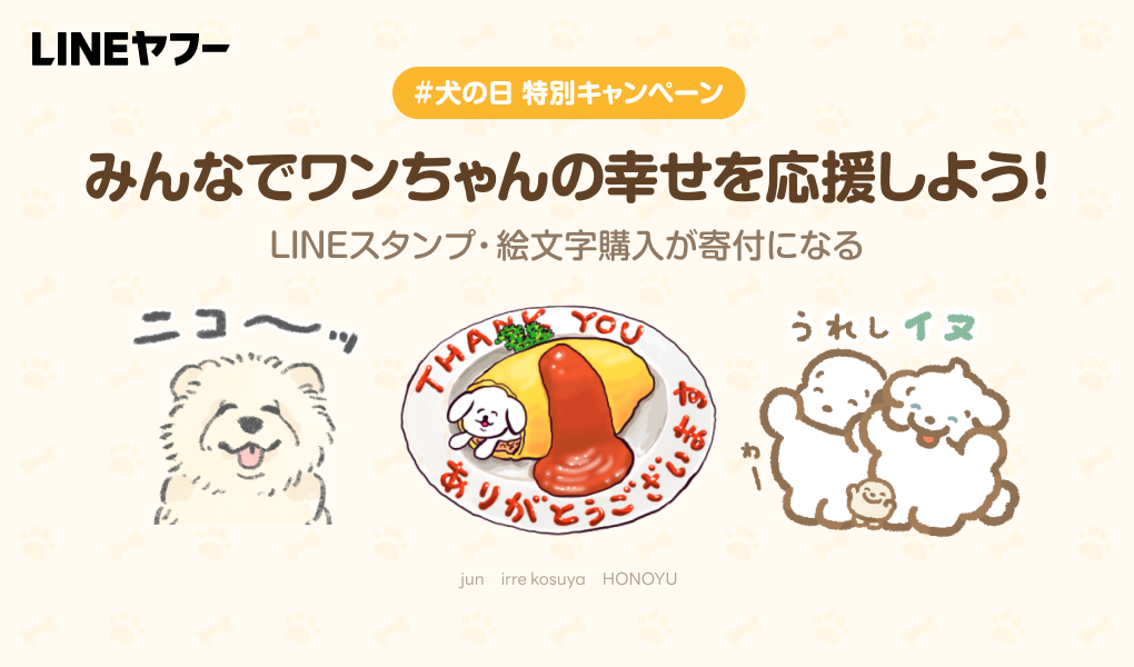 LINEスタンプ・絵文字で ＃犬の日 を盛り上げよう！キャンペーン