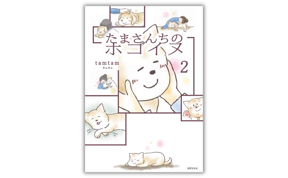 コミックエッセイ「たまさんちのホゴイヌ」＆「たまさんちのホゴネコ」からの寄付