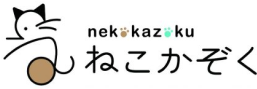 ねこかぞく