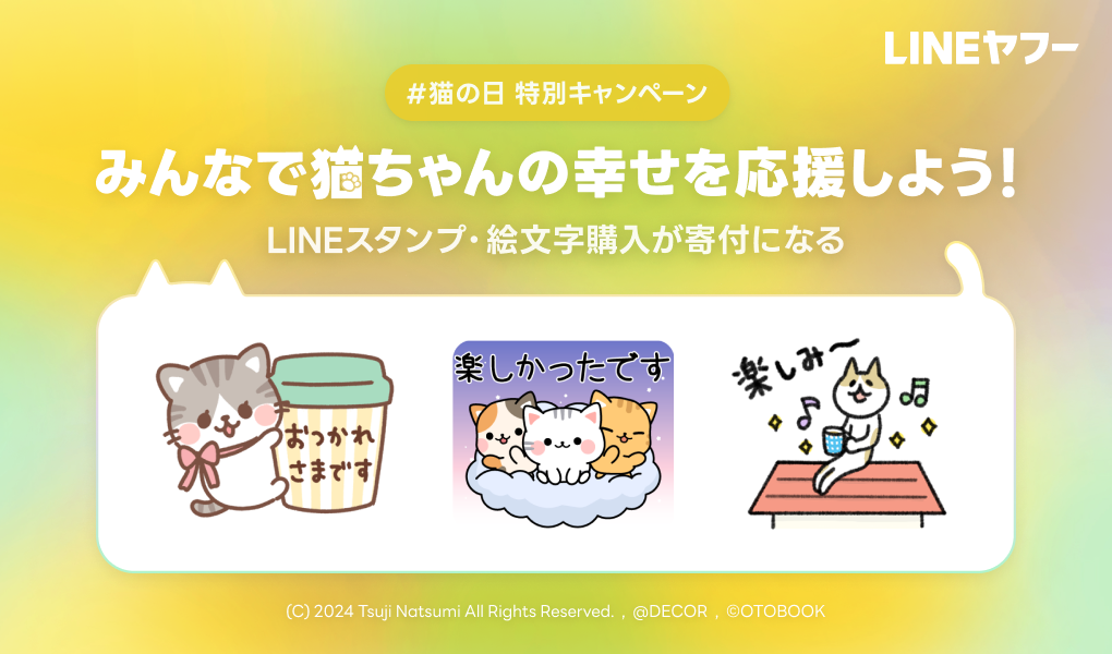 LINEスタンプ・絵文字で ＃猫の日 を盛り上げよう！キャンペーン