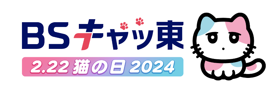 ２月２２日（木）は「猫の日」！　「ＢＳキャッ東」７チャンネル