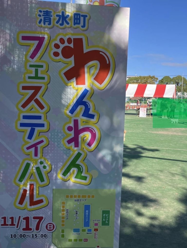 わんわんフェスティバル