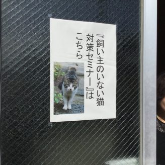 山形県みしま町会主催の地域猫セミナー