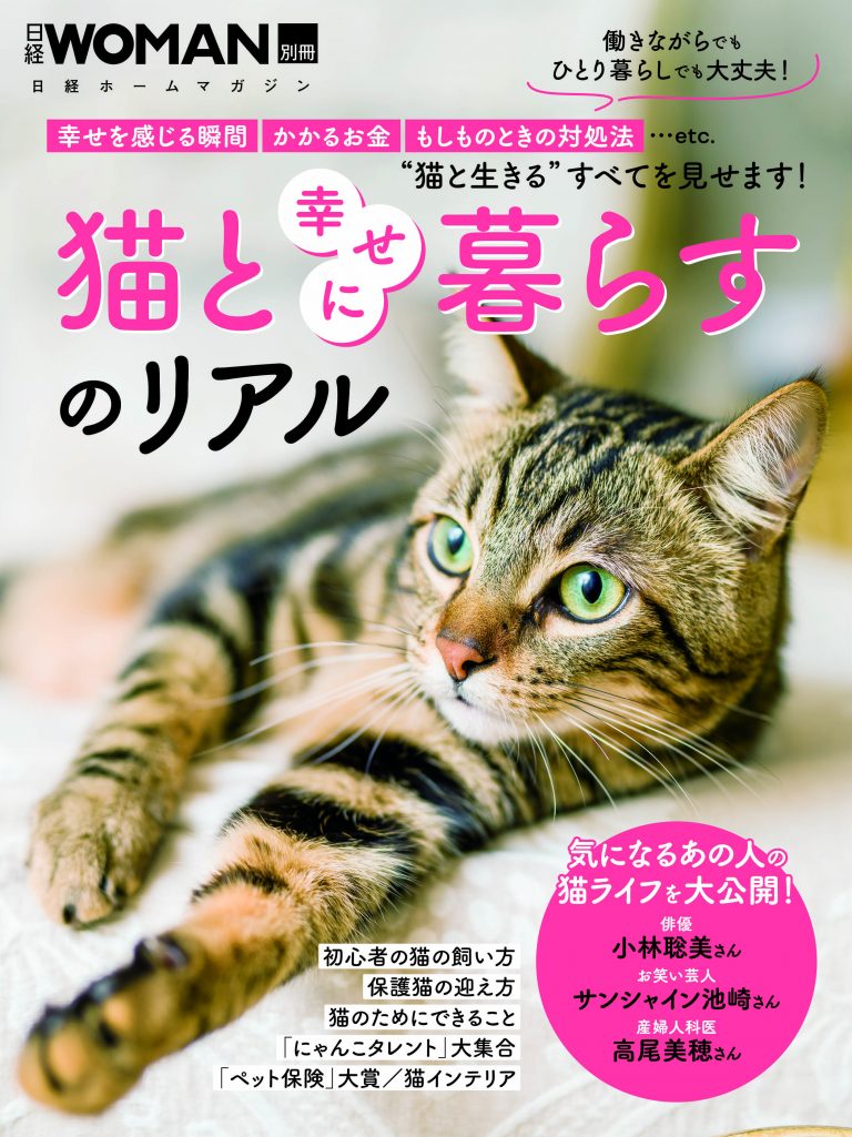 2025年2月 日経WOMAN別冊「猫と幸せに暮らすのリアル」 | 寄付で拡げる