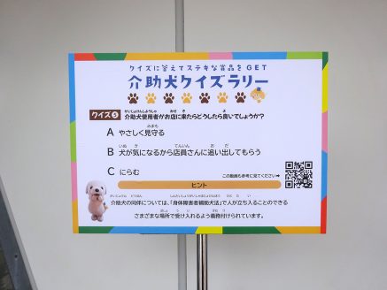 介助犬クイズラリー