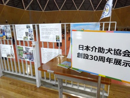 日本介助犬協会創設30周年展示