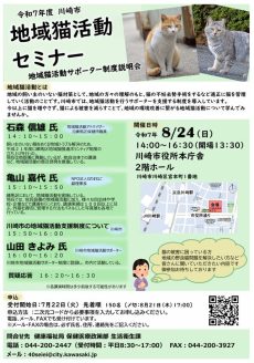 川崎市で開催される地域猫活動セミナー
