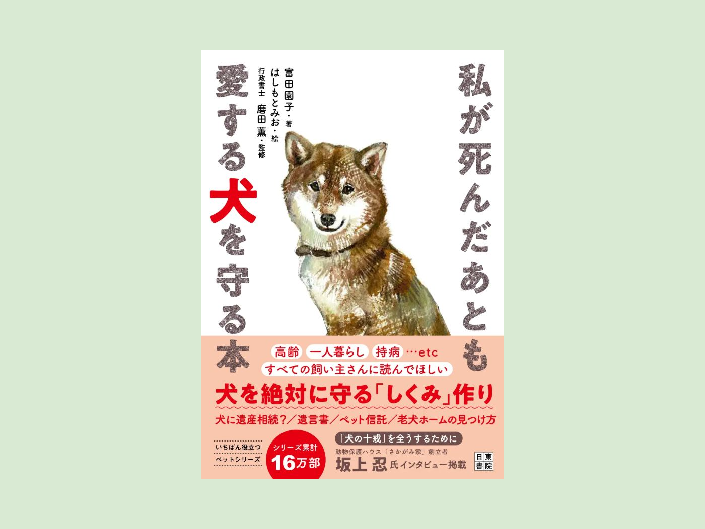 2025年7月　辰巳出版株式会社「私が死んだあとも愛する犬を守る本」