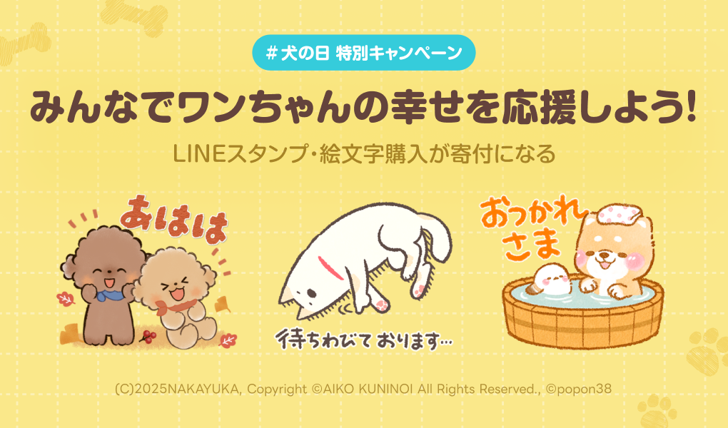 LINEスタンプ・絵文字で ＃犬の日 を盛り上げよう！キャンペーン
