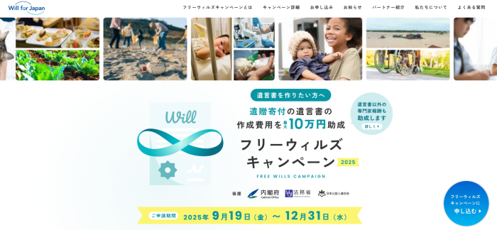 遺言作成費用を最大10万円助成するフリーウィルズキャンペーン　申請締切迫る12月31日迄