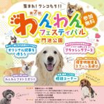 わんわんフェスティバルチラシ