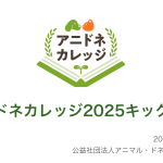 アニカレ2025キックオフ