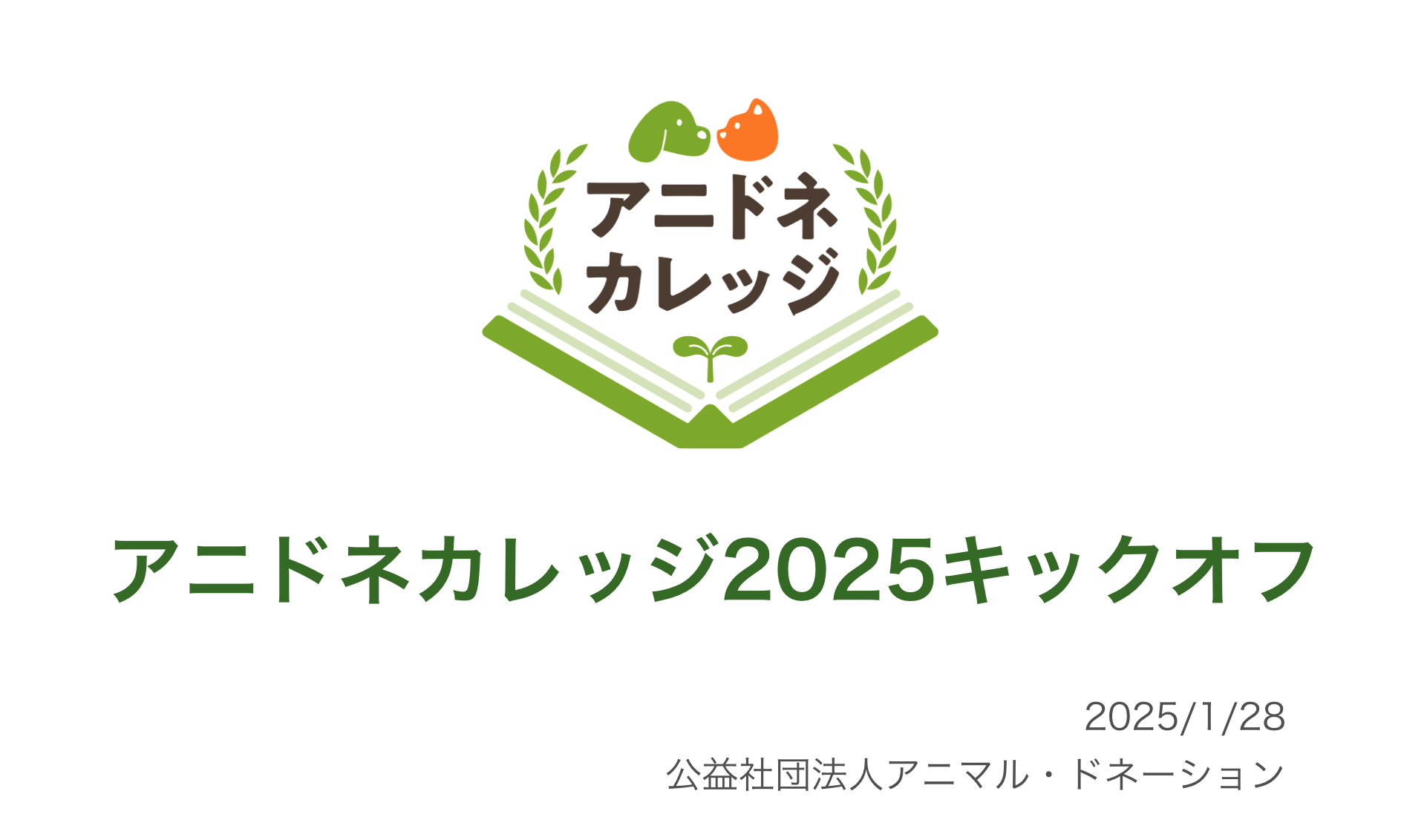 アニカレ2025キックオフ