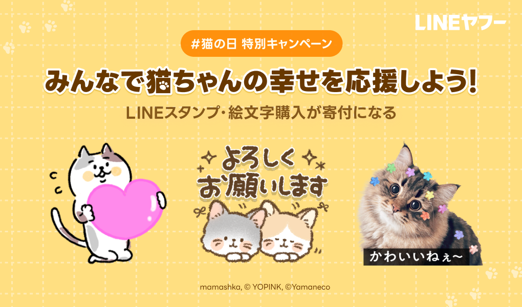 LINEスタンプ・絵文字で ＃猫の日 を盛り上げよう！キャンペーン2026