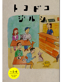 トコドコジルシ