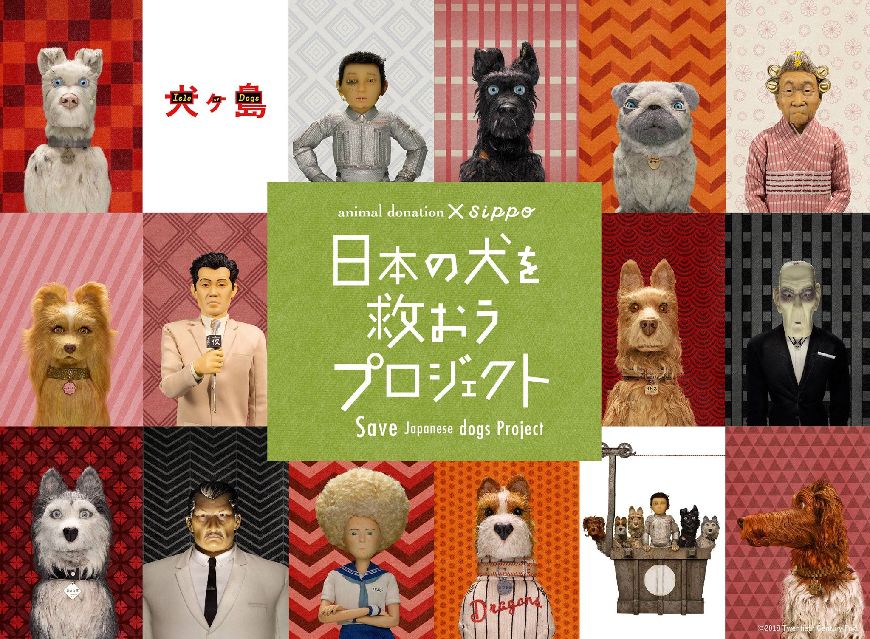映画『犬ヶ島』とのコラボ寄付企画スタート！ | 寄付で拡げる犬猫の未来ー確かな団体選定のアニドネ