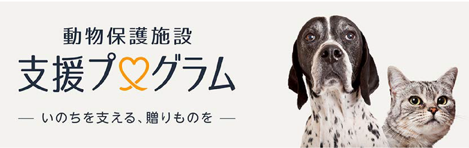 動物保護施設支援プログラム -いのちを支える、贈りものを-