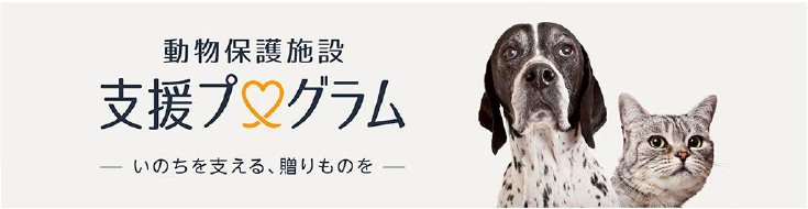 動物保護施設支援プログラム -いのちを支える、贈りものを-