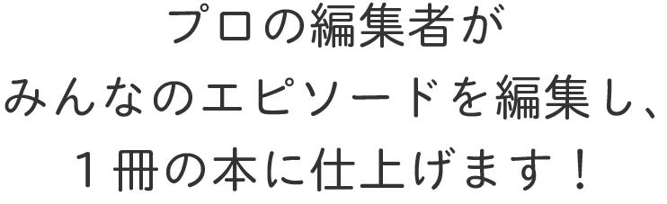 ほっこりする話、泣ける話、笑える話…。ペットへの愛をここぞとばかりに語ってみませんか？