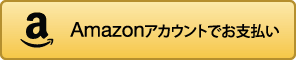 Amazonアカウントでお支払い