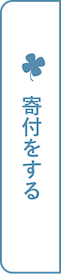 寄付をする