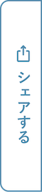 シェアする