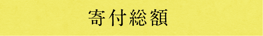 これまでの寄附金額