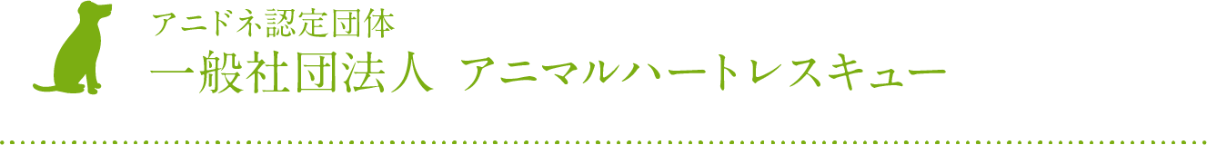 アニドネ認定団体 一般社団法人 アニマルハートレスキュー