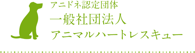 アニドネ認定団体 一般社団法人 アニマルハートレスキュー