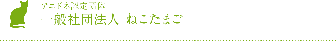 アニドネ認定団体 一般社団法人 ねこたまご