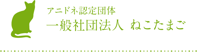 アニドネ認定団体 一般社団法人 ねこたまご