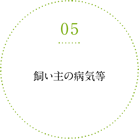 知識の欠如 不妊去勢の必要性・正しいしつけを知らなかった等